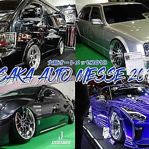 OSAKA AUTO MESSE 2018 OAM2018 - 大阪オートメッセ2018