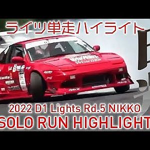 2022 D1 LIGHTS Rd.5 NIKKO SOLO RUN HIGHLIGHT / 単走ハイライト
