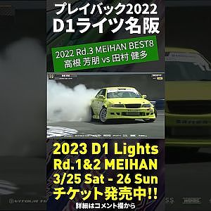 2023 D1 Lights 名阪 3/25-26開催!! プレイバック2022 高根 芳朋 vs 田村 健多