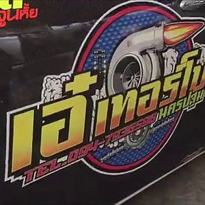 [Re-Live] ตัวจริงสายดีเซล เอ๋ เทอร์โบ ซูปอัพปีนี้ ไม่ได้มาเล่นๆ !!!