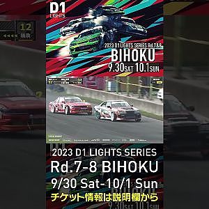 2023 D1LT Rd.7-8 FINAL 備北 9/30-10/1 開催!!　2022 D1LT Rd 8 BIHOKU 追走 土居vs加納  #d1 #ドリフト #drift