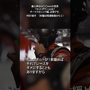 0.25mmの世界。「セットダウン」を知っていますか？