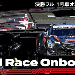 【Rd.5 決勝オンボード】#1 STANLEY NSX-GT/2021 AUTOBACS SUPER GT Rd.5 SUGO GT 300km RACE
