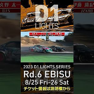 2023 D1LT Rd 6 エビス 8 25 26開催!! 2020 D1LT Rd 5 エビス 準決勝 久野vs伊藤