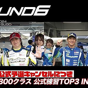 【SUPER GT Rd.6 SUGO】GT500&300クラス 公式練習TOP3 INTV