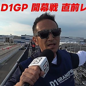 緊急レポート D1GP Rd.1-2 スカイエキスポ ってどんなコース!?