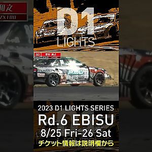 2023 D1LT Rd 6 エビス 8 25 26開催!! 2020 D1LT Rd 5 エビス 単走 増田 和之