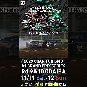 2023 D1GP Rd.9&10 お台場 11/11-12開催!! 2018 D1GP Rd.8 お台場 BEST8 末永 正雄 vs Charles Ng