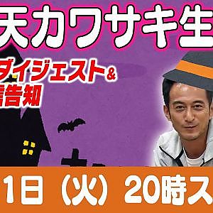 ドリ天 川崎編集長 LIVE 第25回 ～ 目桑宏次郎・サンダーお兄さんゴリ編 ダイジェスト ～【 生配信 】