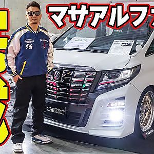 【最上級中古車】 坂東マサ アルファード 遂に完成！ ～ アルヴェル カスタム 連載企画第8回～【新作】