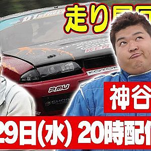 【みせやガレージ】ヴィトー博貴編 &【走り屋回顧録】神谷剛編【11月 ドリ天メンバーシップ限定生配信告知】