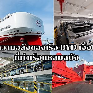 ชมความอลังของเรือ BYD เจิ้งโจว ที่ท่าเรือแหลมฉบัง บรรทุกรถได้ 7,000 - 7,500 คัน