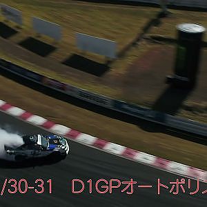 D1GPオートポリスは10/30-31開催！　　小橋正典　板付定点　オンボード　空撮2020未公開映像