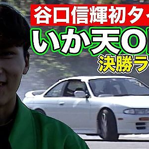 いか天OB戦 ～ 谷口信輝 初タイトル ～ 決勝ラウンド編 ～ 1996年 鈴鹿サーキット 南コース ～