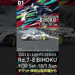2023 D1LT Rd.7-8 FINAL 備北 9/30-10/1 開催!!　2022 D1LT Rd 8 BIHOKU 単走 伊藤 満紀 #d1 #ドリフト #drift