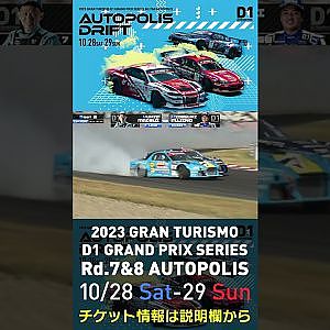 2023 D1GP Rd.7&8 オートポリス 10/28-29開催!! 2022 D1GP Rd.6 AP 追走 BEST8 7 松井 有紀夫 vs 66 藤野 秀之