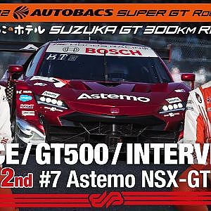 [Rd.3 SUZUKA 2nd インタビュー/GT500] #17 Astemo NSX-GT