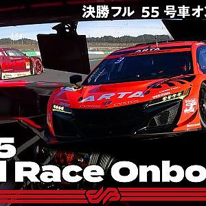 【Rd.7 決勝オンボード】#55 ARTA NSX GT3 ／ 2021 AUTOBACS SUPER GT Round 7 MOTEGI GT 300km RACE