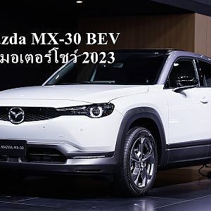 Mazda MX-30 BEV ในมอเตอร์โชว์ 2023