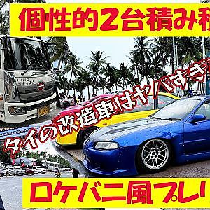 個性派 カスタムカー Thai ストリート & ドリフト カート【新作】