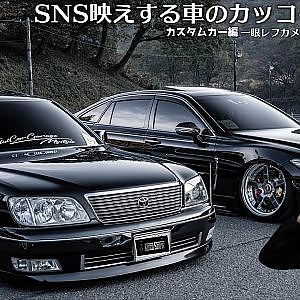 SNS映えする車のカッコイイ撮り方 - 一眼レフカメラでの車撮影テクニック カメラ講座 カスタムカー編