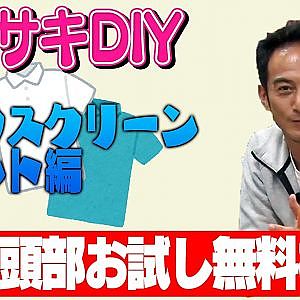 カワサキDIY第4回　シルクスクリーンプリント編【冒頭部お試し無料枠】