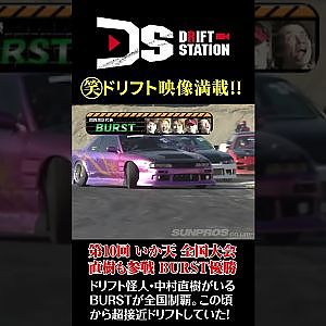 中村直樹 も参戦 BURST が 超接近 団体 ドリフト で 全国制覇 #Shorts