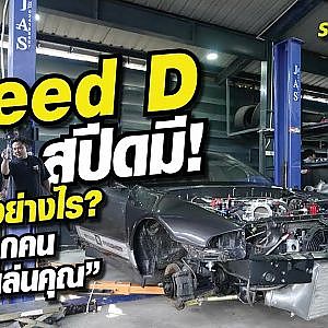 Speed D สปีดมี! จะทำอย่างไรในเมื่อทุกคนจ้องจะเล่นคุณ