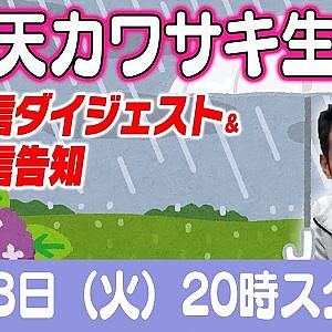 ドリ天 川崎編集長 LIVE 第33回 ～ 谷口信輝・下田紗弥加 編 ダイジェスト ～【 生配信 】