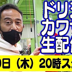 ドリ天 川崎編集長 LIVE 第15回 ～  神本寿 ＆ TRUST ダイジェスト ～【 生配信 】