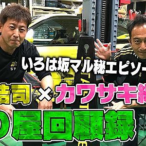 福田浩司×カワサキ編集長スペシャル対談〜走り屋全盛期の日光いろは坂〜【走り屋回顧録冒頭切り抜き】