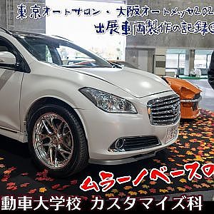 NISSAN MURANO to Y51 Cima SUV OAM2022 日産 ムラーノをシーマSUV化！ 日産京都自動車大学校 - 大阪オートメッセ2022