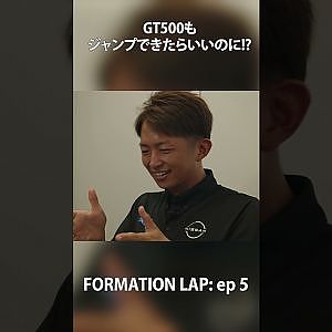 【9/15公開】クルマがジャンプしたらいいのに！【FORMATION LAP】#formationlap #shorts #supergt episode 5 ショート①