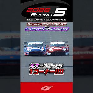 キスは2回までで１コーナー!! Astemo HRC PRELUDE GT vs #16 ARTA MUGEN HRC PRELUDE GT