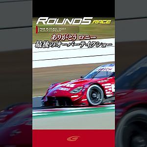 【SUPER GT Rd 5 SUZUKA】FINAL GT500 ありがとう  ロニー・クインタレッリ 最後ののオーバーテイクショー