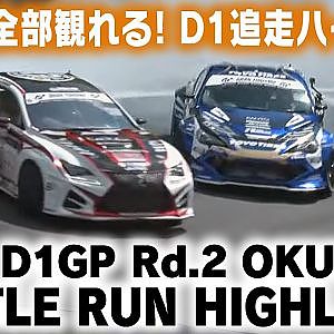 2021 D1GP Rd.2 OKUIBUKI BATTLE RUN HIGHLIGHT / 追走ハイライト