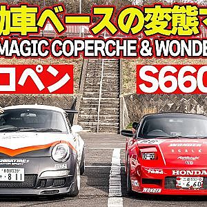 【軽自動車】 谷口信輝 ＆ 飯田章 が Kカー ベースの 変態マシン に 試乗 ～ NSX ( S660 ベース)& ポルシェ997 ( COPEN ベース)～【新作】