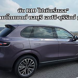 ขับ B10 ไปเชียร์บอล”ชมเกมบิ๊กแมตช์ ชลบุรี เอฟซี ชนะ บุรีรัมย์ ยูไนเต็ด ไป 4-2 รับ 3 คะแนนไปครอง