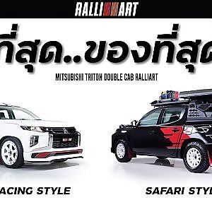 ที่สุด ของ ที่สุด!! Mitsubishi Triton Double Cab RALLIART 2 คัน 2 สไตล์ ในงาน BIMS 2022