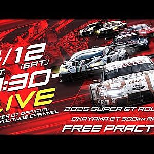 【無料LIVE配信】 Free Practice | 2025 AUTOBACS SUPER GT Rd.1 OKAYAMA / 2025 Rd.1 公式練習 #supergt