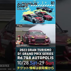 2023 D1GP Rd.7&8 オートポリス 10/28-29開催!! 2022 D1GP Rd.7 AP 単走 31 蕎麦切 広大 単走1位