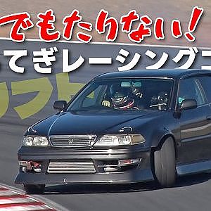 もてぎ レーシングコース で 禁断の ドリフト 走行! 【新作】