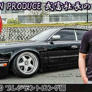 JUNCTION PRODUCE  武富社長のYouTube・ザ・VIP魂 - 第1回 PHG50 プレジデントロング編 - Taketomi review NISSAN PRESIDENT LONG