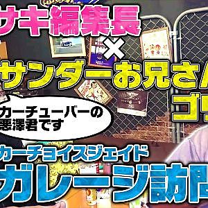 カワサキ編集長×サンダーお兄さんゴリ~ドリ天の常連がYouTuberになるまで~
