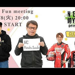 春だよ！開幕直前D1ファンミーティング！　マナピー＆辻なおき！