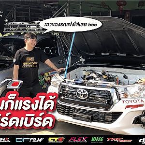 Revo โมฯ แรง จากรถแข่งสู่รถถนน เบิร์ดหลัก5 การันตี