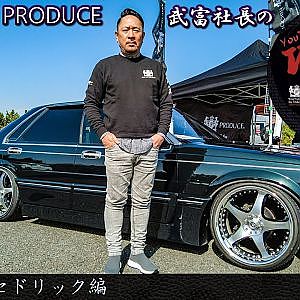 JUNCTION PRODUCE  武富社長のYouTube・ザ・VIP魂 - 第6回 Y31セドリック編