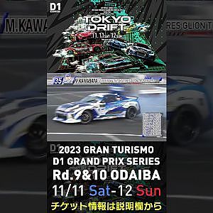 2023 D1GP Rd.9&10 お台場 11/11-12開催!! 2018 D1GP Rd.8 お台場 単走 川畑 真人