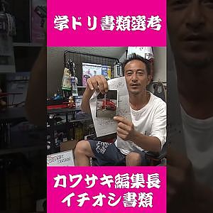 学ドリ書類選考 カワサキ編集長注目の書類たち #Shorts