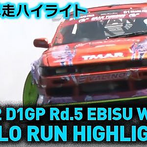2022 D1GP Rd.5 EBISU WEST SOLO RUN HIGHLIGHT 単走ハイライト